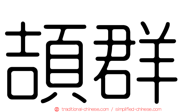 頡群