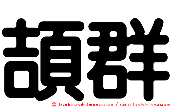 頡群