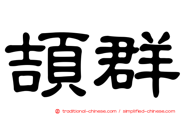 頡群