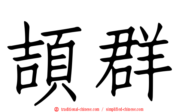 頡群