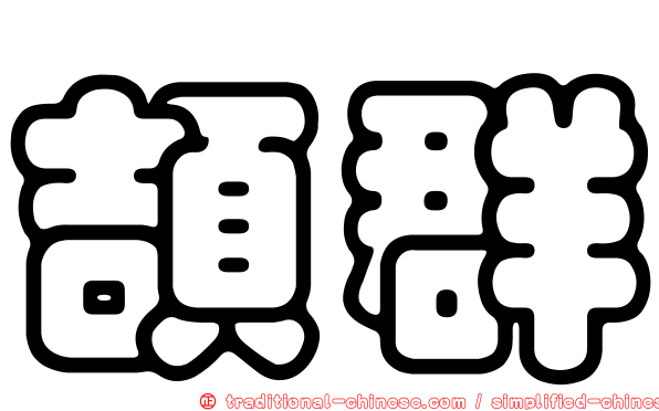 頡群
