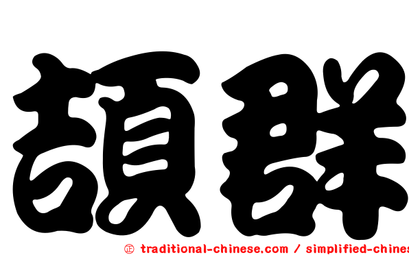 頡群