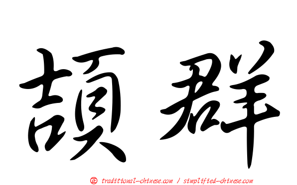 頡群