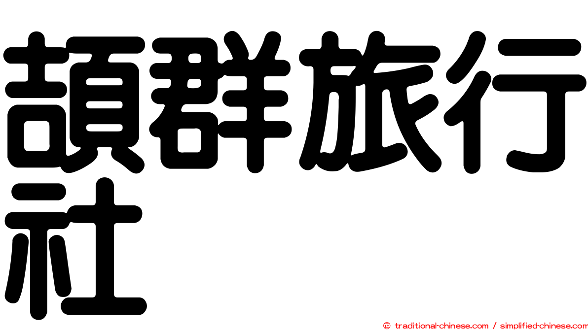 頡群旅行社