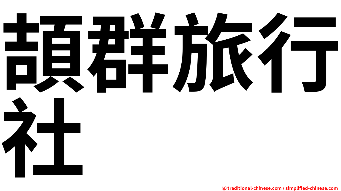 頡群旅行社
