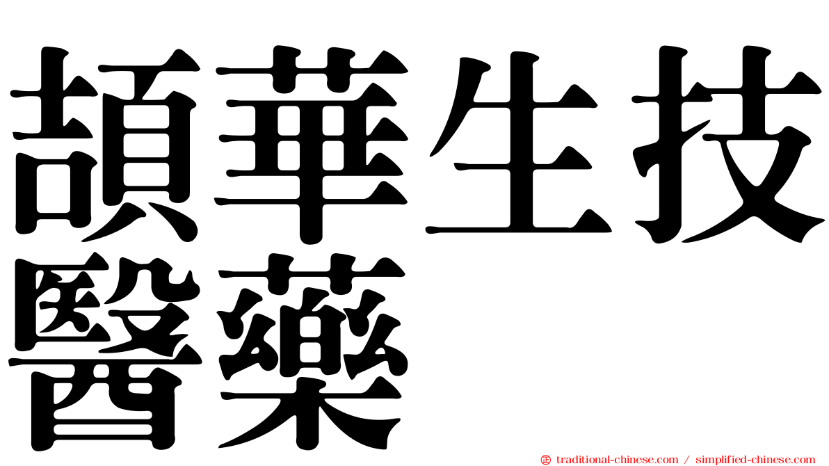 頡華生技醫藥