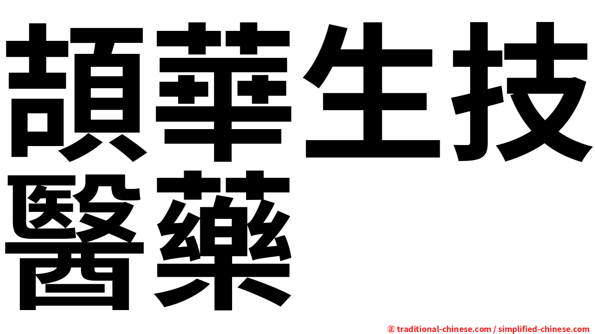 頡華生技醫藥