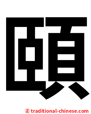 頤