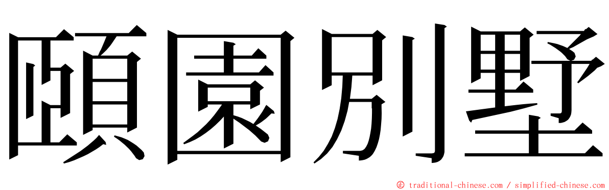 頤園別墅 ming font