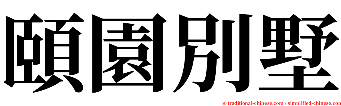 頤園別墅 serif font