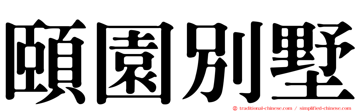 頤園別墅