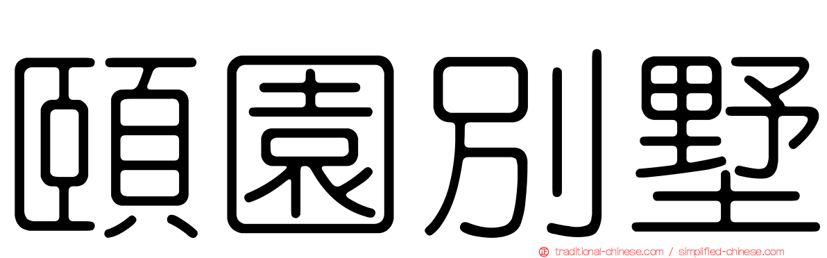 頤園別墅