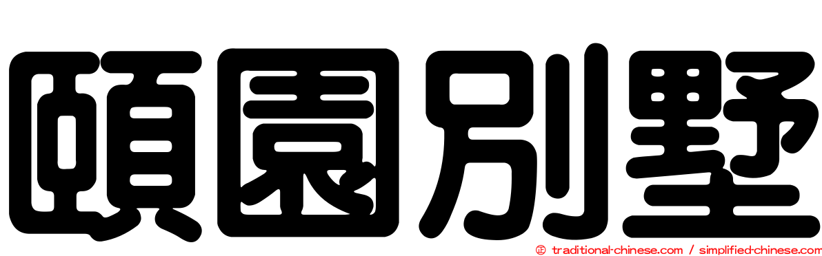 頤園別墅
