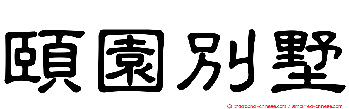 頤園別墅