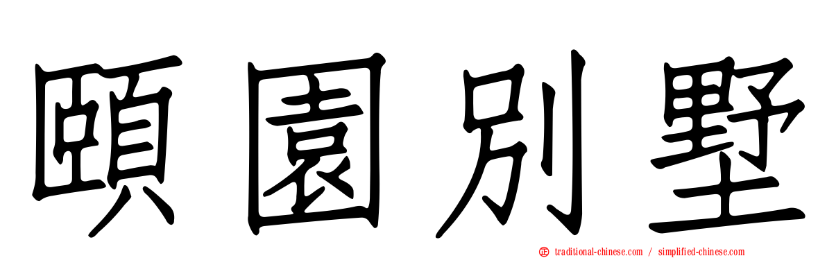 頤園別墅