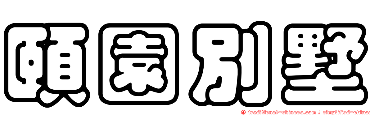 頤園別墅