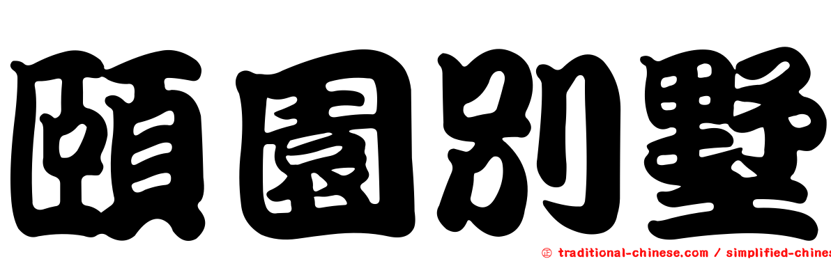 頤園別墅