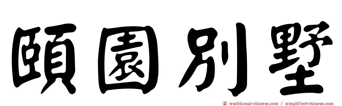 頤園別墅