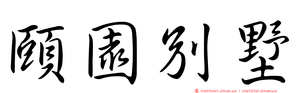 頤園別墅
