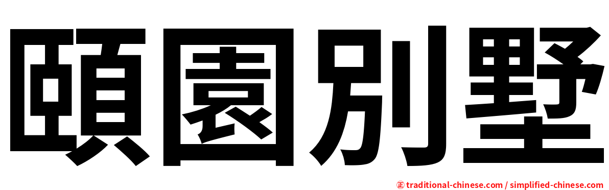 頤園別墅
