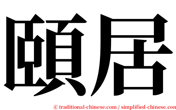 頤居 serif font