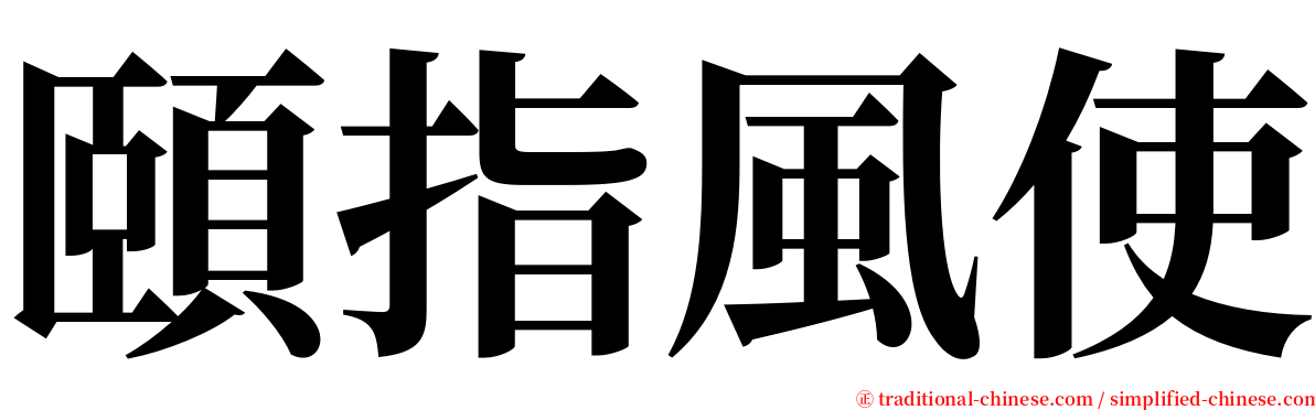 頤指風使 serif font