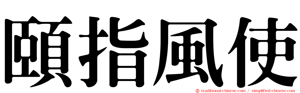 頤指風使