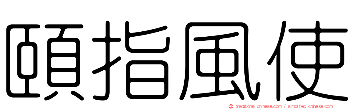 頤指風使