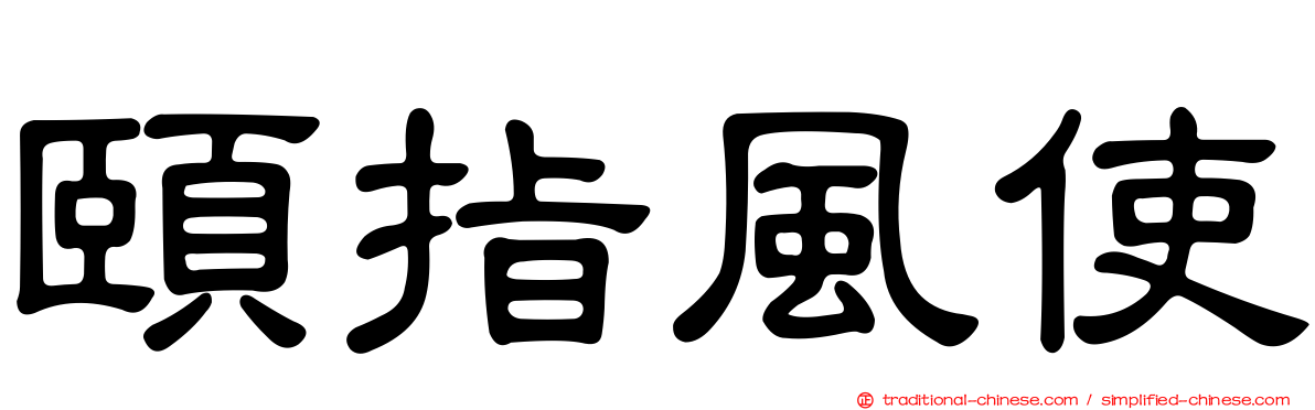 頤指風使