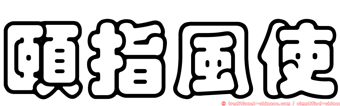 頤指風使