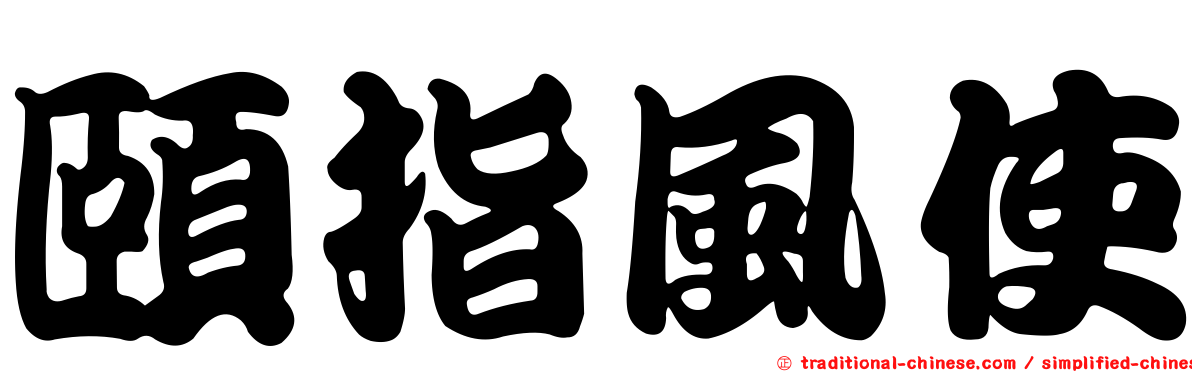 頤指風使