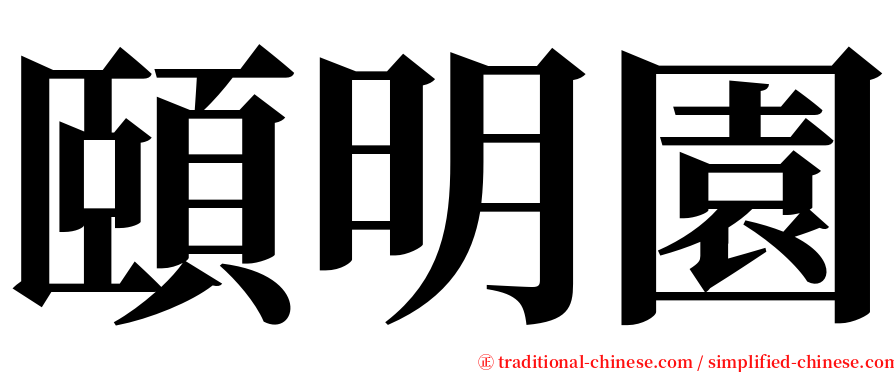 頤明園 serif font