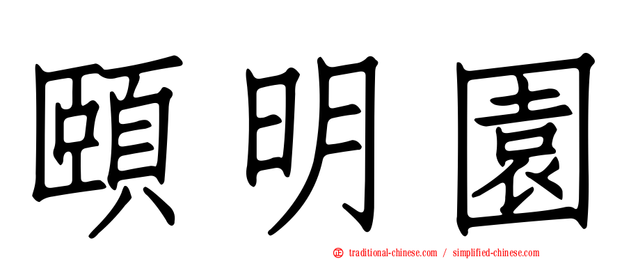 頤明園