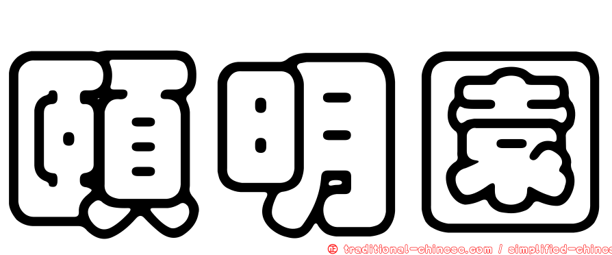 頤明園