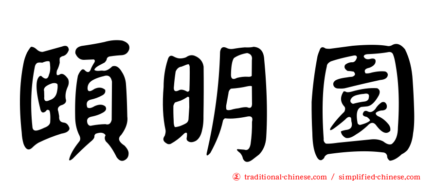 頤明園