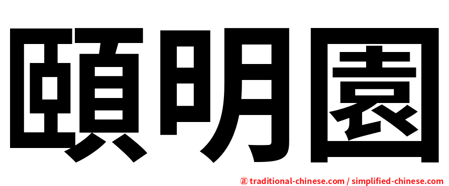 頤明園