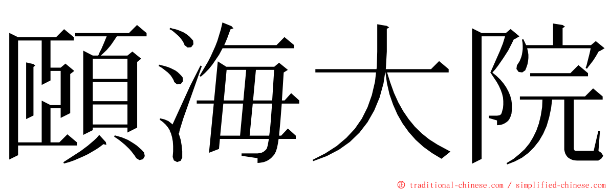 頤海大院 ming font