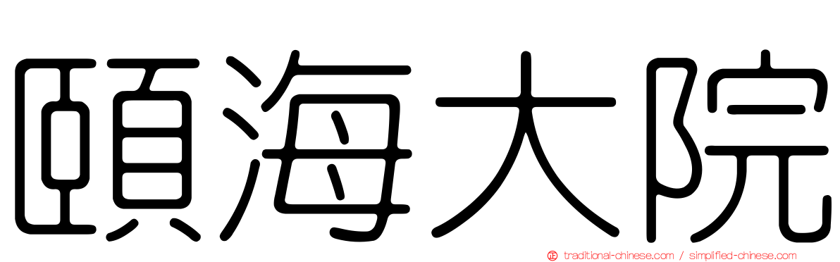 頤海大院