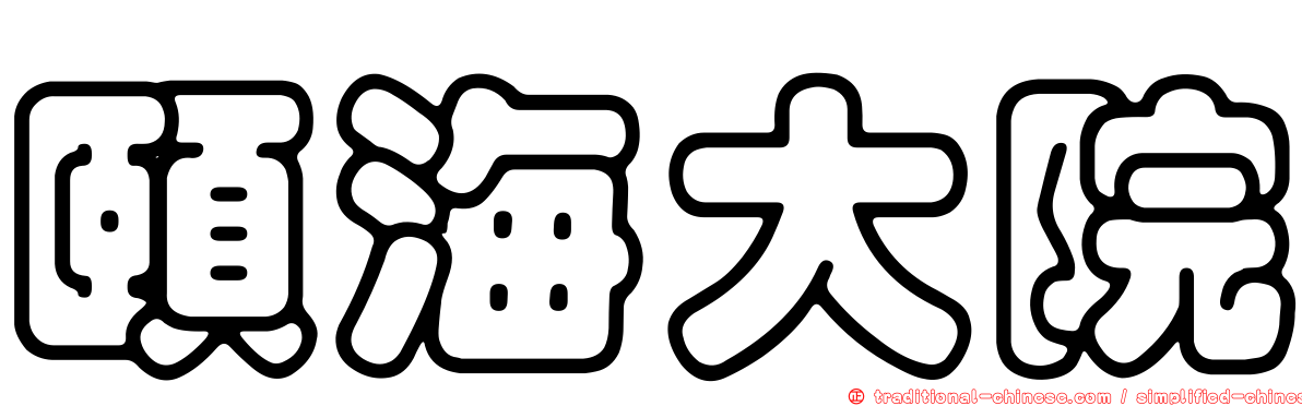 頤海大院