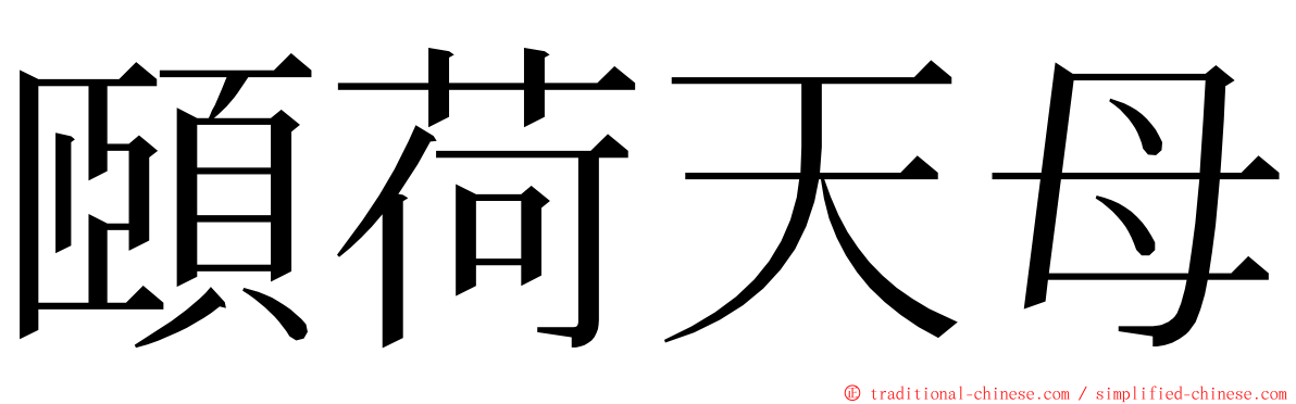 頤荷天母 ming font