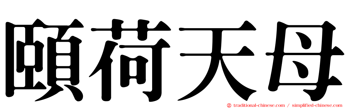 頤荷天母