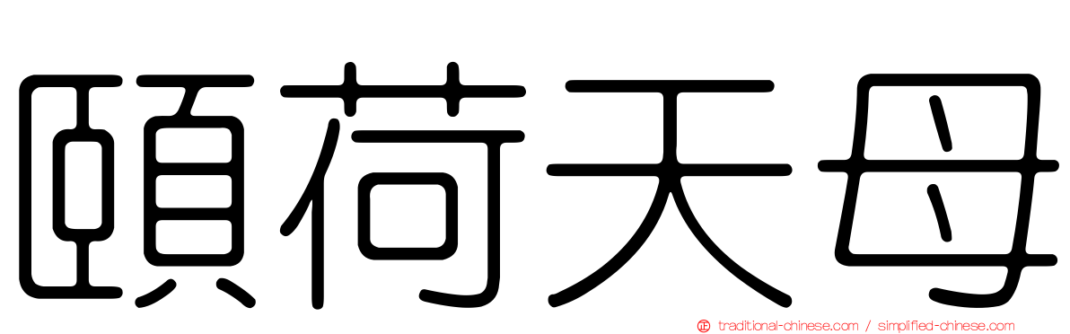 頤荷天母