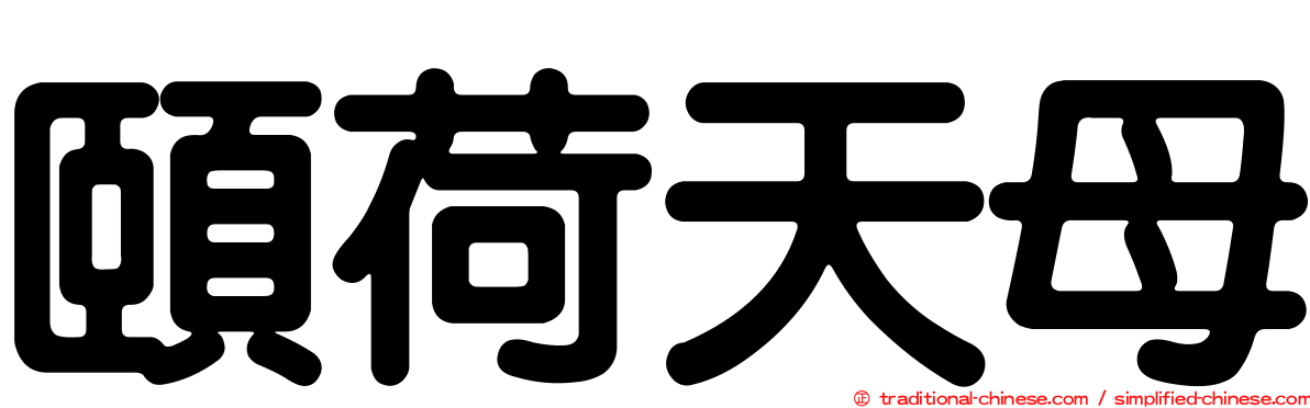 頤荷天母