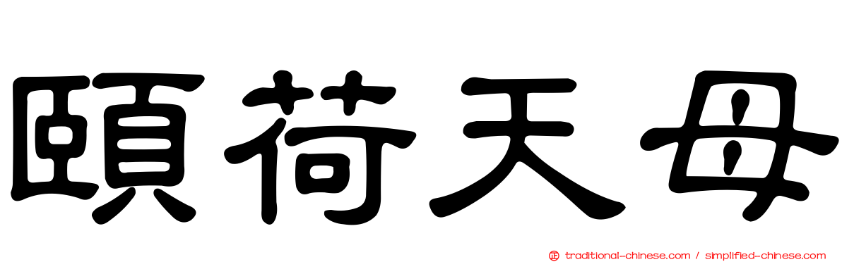 頤荷天母