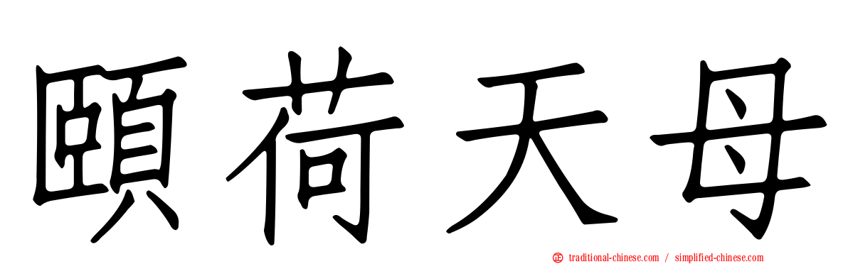 頤荷天母
