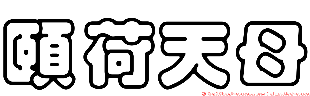 頤荷天母