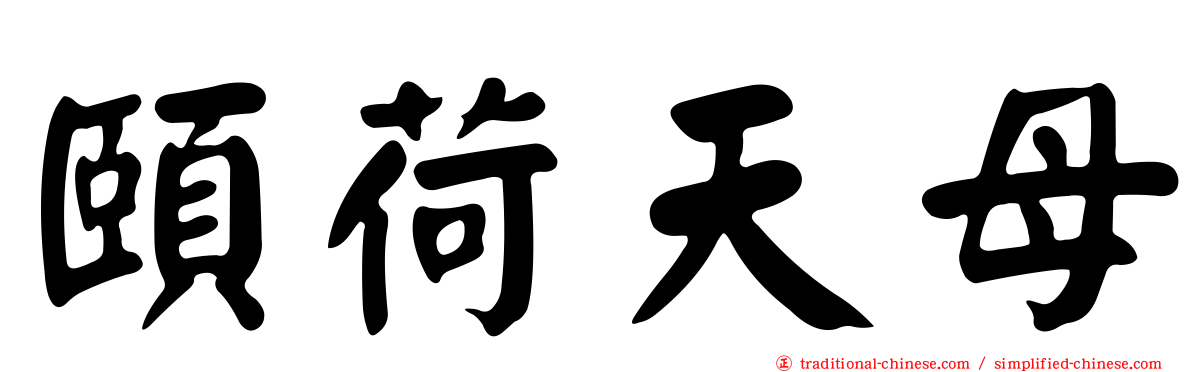 頤荷天母