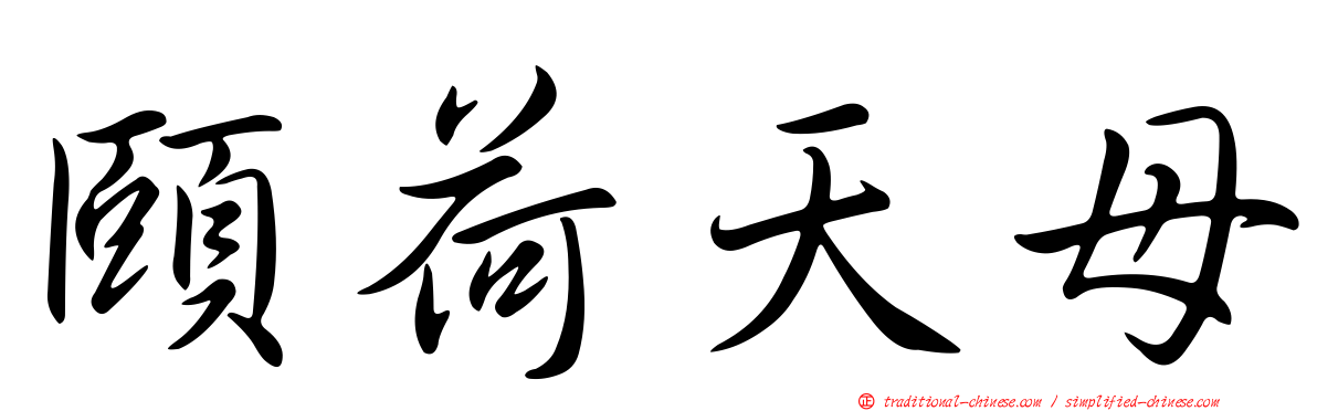 頤荷天母