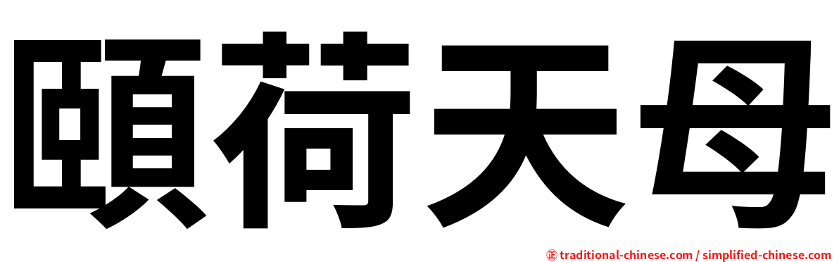 頤荷天母