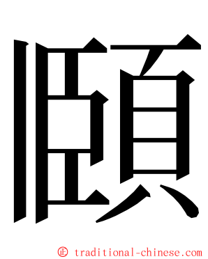 頥 ming font